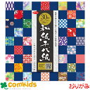 30柄和紙千代紙 15cm 30柄 各5枚 150枚 ショウワグリム 23-1999 千代紙 おりがみ 折り紙 小学生 工作 図工