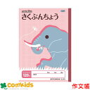 スクールキッズ さくぶんちょう 120字 日本ノート アピカ SL3512 作文帳 ノート 小学生 文房具