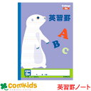 カレッジアニマル 英習罫8段 日本ノート キョクトウ LP85 英語 ノート 小学生 文房具