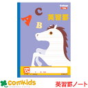 カレッジアニマル 英習罫10段 日本ノート キョクトウ LP86 英語 ノート 小学生 文房具