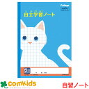 カレッジアニマル 自主学習5mm方眼猫 日本ノート キョクトウ LP93 勉強用 全科目 ノート 小学生 文房具