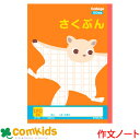 カレッジアニマル さくぶん120字 日本ノート キョクトウ LP75 作文帳 ノート 小学生 文房具