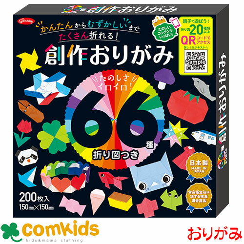 66種折り図つき創作おりがみ 15cm 25色 200枚 ショウワグリム 23-1246 おりがみ 折り紙 小学生 工作 図工