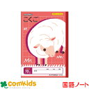 スクールキッズ こくご 10マス リーダー入り 日本ノート アピカ SL310R 国語 ノート 小学生 文房具