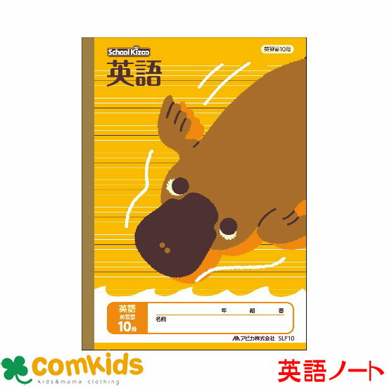 スクールキッズ 英語 英習罫 10段 日本ノート アピカ SLF10 英語 ノート 小学生 文房具