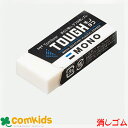 MONO 消しゴム モノ モノタフ EF-TH トンボ ケシゴム けしゴム けしごむ 文房具 筆記用具