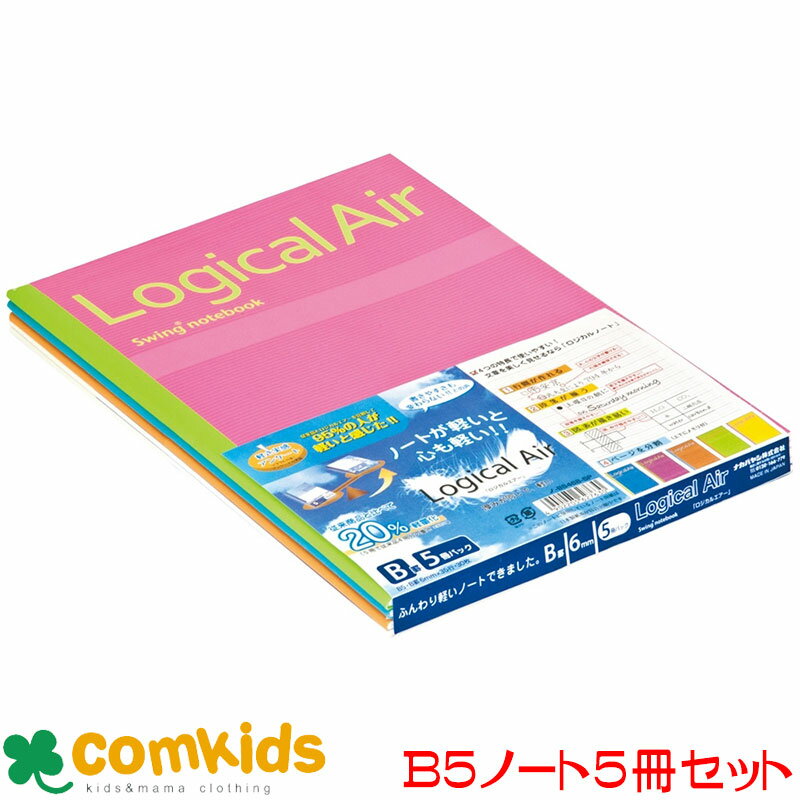 ロジカル・エアーノート B罫 30枚 5冊パック ノ-B546B-5P ナカバヤシ 全科目 罫線ノート ノート 高校生 中学生 小学生 文房具 Logical...