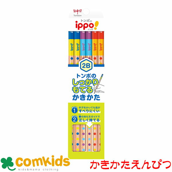 ippo!しっかりもてるかきかたえんぴつ トンボ鉛筆 KB-KG01-2B KB-KG01-4B 2B 4B 筆記用具 書き方鉛筆 1ダース 12本セット 小学...