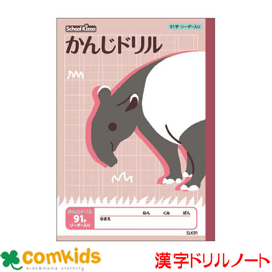 スクールキッズ かんじドリル 91字 リーダー入り 日本ノート アピカ SLK91 国語 漢字ドリル ノート 小学生 文房具