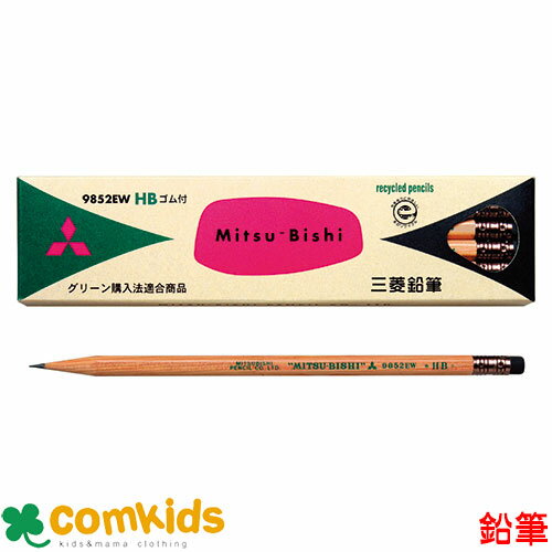 リサイクル鉛筆 消しゴム付き 1ダース 三菱鉛筆 K9852EW 鉛筆 えんぴつ 文房具 筆記用具