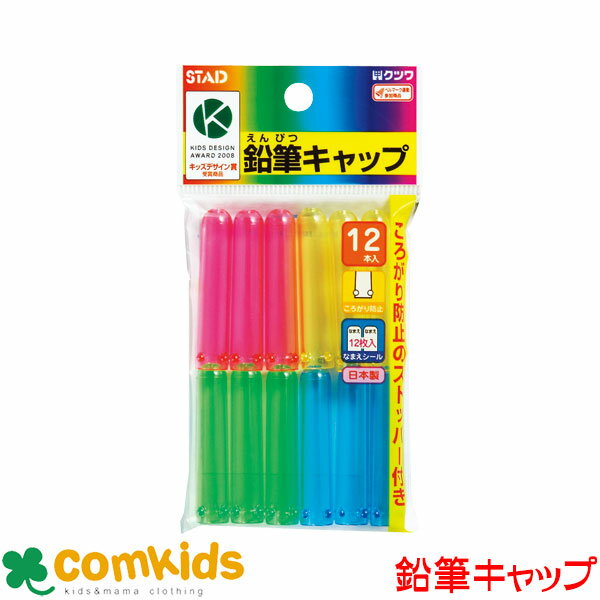 鉛筆キャップ クツワ RB006 えんぴつキャップ プラスチックキャップ 小学生 文房具