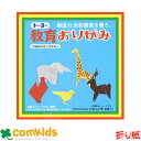 教育おりがみ 15cm 27色 27枚 金銀入り トーヨー 000004 おりがみ 折り紙 小学生 工作 図工