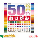 50色おりがみ 15cm 50色 60枚 金銀入り トーヨー 001008 おりがみ 折り紙 小学生 工作 図工