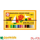 サクラクレパス クレパス 12色セット LP12R クレヨン クレパス 幼稚園 小学生 工作 図工