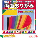 両面おりがみ 15cm 12色 35枚 トーヨー 004014 おりがみ 折り紙 小学生 工作 図工
