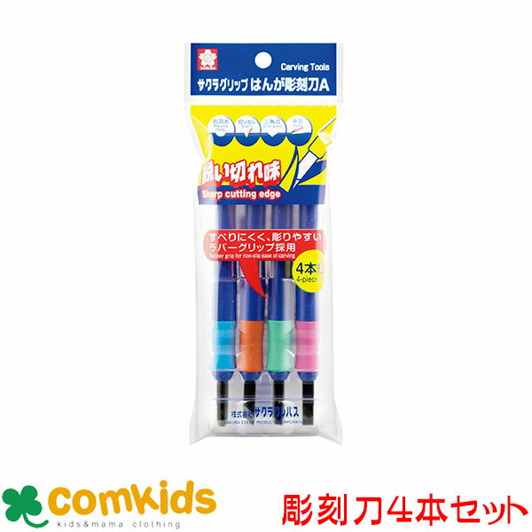 グリップ版画彫刻刀4本組 サクラクレパス EHT-4A 彫刻刀 ちょうこく刀 版画 セット 小学生 文房具