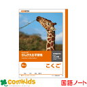 かんがえる学習帳 こくご 18マス 日本ノート キョクトウ L9 国語 ノート 小学生 文房具