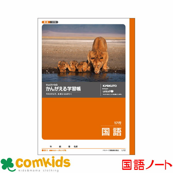 かんがえる学習帳 こくご 17行 日本ノート キョクトウ L12 国語 ノート 小学生 文房具