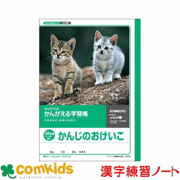 かんがえる学習帳 かんじのおけいこ 50字詰・リーダー入 日本ノート キョクトウ L415 漢字ノート 国語 ノート 小学生 文房具