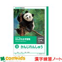 かんがえる学習帳 かんじれんしゅう 100字詰 日本ノート キョクトウ L413 国語 漢字練習 ノート 小学生 文房具