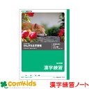 かんがえる学習帳 漢字練習 120字詰 日本ノート キョクトウ L416 国語 漢字練習 ノート 小学生 文房具