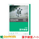 かんがえる学習帳 漢字練習 150字詰 日本ノート キョクトウ L411 国語 漢字練習 ノート 小学生 文房具