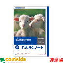 かんがえる学習帳 れんらくノート 10行 日本ノート キョクトウ L50-1 連絡帳 れんらくちょう ノート 小学生 文房具