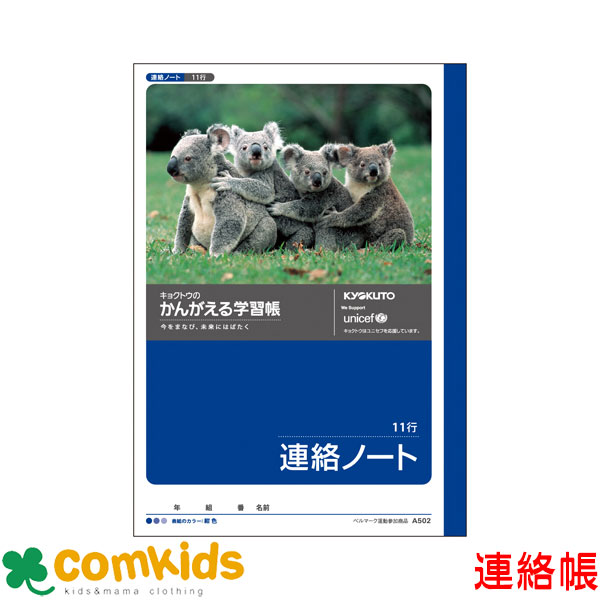 かんがえる学習帳 連絡ノート 11行 日本ノート キョクトウ A502 連絡帳 れんらくちょう ノート 小学生 文房具