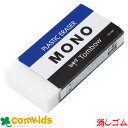 MONO 消しゴム PE-09A トンボ 消しゴム ケシゴム モノ けしゴム けしごむ 文房具 筆記用具