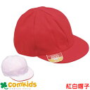 赤白帽子兼用　特上　銀鳥産業　AS-T3 小学生　体育　赤白帽　帽子　運動会　あごひも付