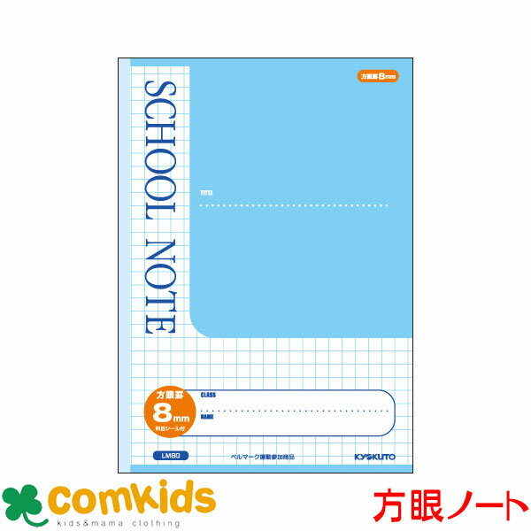 ギフト対応 サイズ：B5 多様な学年と科目に対応したシンプルな方眼ノート その他の「8mm方眼」ノートはこちら ※メール便で発送可能です。 コム キッズはブランド 子供服とベビー服、幼稚園 入園グッズの専門店です。 OCEAN&GRAUND (オーシャンアンドグラウンド) Kids Foret (キッズフォーレ) ampersand (アンパサンド) Your's Amy World (ユアーズアーミーワールド) などのキッズ雑貨、通園雑貨を取り揃えています。 Nike (ナイキ) adidas (アディダス) puma (プーマ) のスポーツジュニアウエアやバッグ類も取り扱っています。 Alohaloha(アロハロハ) ampersand (アンパサンド) Kids zoo (キッズズー) など ベビー雑貨、新生児の服、通園グッズ 入園 入学のお祝いやお誕生日プレゼントにもピッタリな 子供用 腕時計 目覚まし時計などアイテムを幅広く取り揃えています。 サイズ：50cm 60cm 70cm 80cm 90cm 95cm 100cm 110cm 120cm 130cm 140cm 150cm 160cm 【取扱アイテム】ウエア 靴 水着 靴下 下着 レインコート　レインシューズ 子供用時計 水筒 食器 通園バッグ リュックサック 子供ドレス 女の子 男の子 フォーマルなど 【配送料】宅配便は日本国内600円〜 ゆうパケット（メール便）は日本国内185円(厚み2cmA4以下：Tシャツ1〜2枚)と370円(厚み3cmA4以下)5mm方眼罫 .............................................................................................................................. 多様な学年と科目に対応したシンプルな方眼ノート ............................................................................................................................... ベビーアイテム特集はこちら 入園・入学グッズ特集はこちら