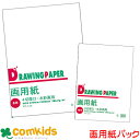 画用紙パック B4 B3 ヨウ-581 ヨウ-545 文運堂 画用紙 八つ切 四つ切 小学生 工作 図工