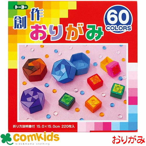 創作おりがみ 15cm 60色 220枚 金銀入り トーヨー 001205 おりがみ 折り紙 小学生 工作 図工