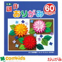 創作おりがみ 15cm 60色 500枚 金銀入り トーヨー 001207 おりがみ 折り紙 小学生 工作 図工