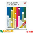 クーピー色鉛筆18色 スタンダード サクラクレパス PFY18 色鉛筆 画材 小学生 幼稚園 図工