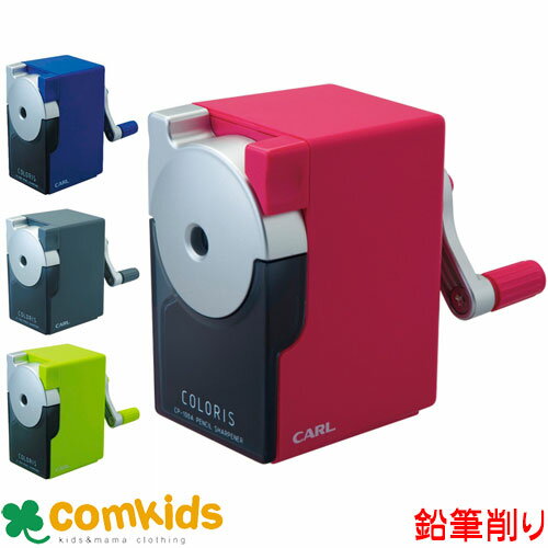 カール CARL カラリス CP-100A 手動えんぴつけずり 手動鉛筆削り 手動シャープナー 文房具 入学準備