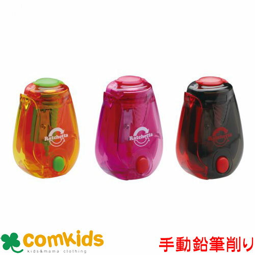 ソニック SONIC ラチェッタ ハンディ鉛筆削り お知らせ機能付 SK-825 手動えんぴつけずり 手動鉛筆削り 手動シャープナー 文房具 入学準備