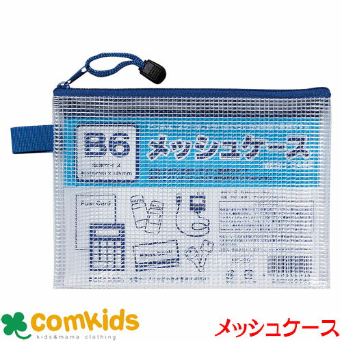 たんぽぽ B6メッシュケース マチ5mm 100905040 小物入れ クリアケース メッシュポーチ クリアポーチ