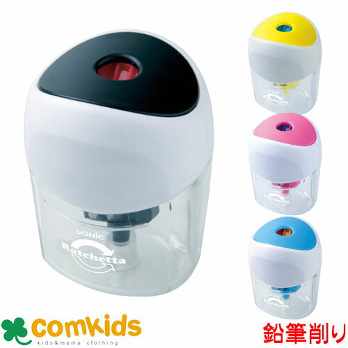 ソニック SONIC ラチェッタ ワン ハンディ鉛筆削り SK-8810 手動えんぴつけずり 手動鉛筆削り 手動シャープナー 文房具 入学準備