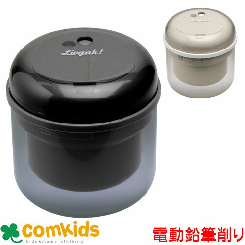 ソニック リビガク フリーキー 乾電池式電動鉛筆削り LV-1587 電動えんぴつけずり 電動鉛筆削り 電動シャープナー 文房具 入学準備