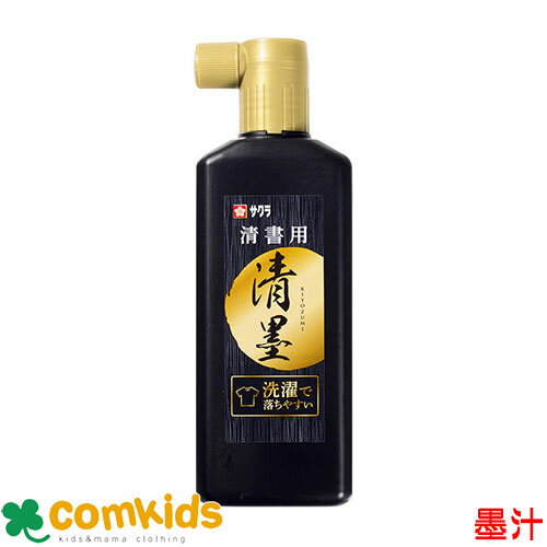 清墨180ml サクラクレパス JWS 墨汁 墨滴 墨液 書道 小学校