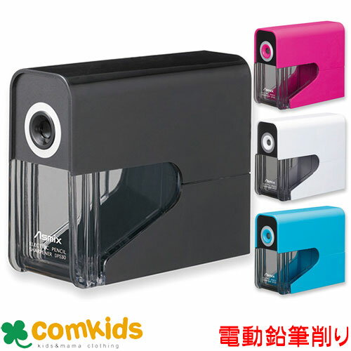 アスカ Asmix 乾電池式電動シャープナー DPS30 電動えんぴつけずり 電動鉛筆削り 電動シャープナー 文房具 入学準備
