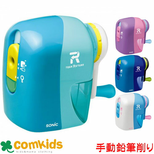 ソニック SONIC トガリターン 手動鉛筆削り EK-7022 手動えんぴつけずり 手動鉛筆削り 手動シャープナー 文房具 入学準備