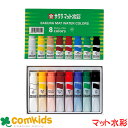 サクラクレパス マット水彩 ポリチューブ入り 8色 MW8PE 図工 絵の具 水彩絵具 小学生 文房具
