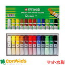 サクラクレパス マット水彩 ポリチューブ入り 12色 MW12PE 図工 絵の具 水彩絵具 小学生 文房具