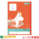ムーミン学習帳 こくご 12マスR 日本ノート アピカ LU312R 国語 ノート 小学生 文房具 キャラクター