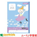 ムーミン学習帳 かんじのがくしゅう1・2年生 日本ノート アピカ LU3410 漢字練習帳 漢字の学習 ノート 小学生 文房具 キャラクター