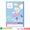 ムーミン学習帳　かんじのがくしゅう1・2年生 日本ノート アピカ LU3410 漢字練習帳　漢字の学習　ノート　小学生　文房具　キャラクター