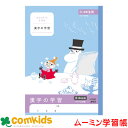 ムーミン学習帳 漢字の学習 3・4年 日本ノート アピカ LU3430 漢字練習帳 漢字の学習 ノート 小学生 文房具 キャラクター