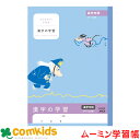 ムーミン学習帳 漢字の学習 高学年 日本ノート アピカ LU3440 漢字練習帳 漢字の学習 ノート 小学生 文房具 キャラクター